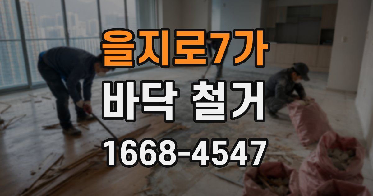 을지로7가 바닥 철거