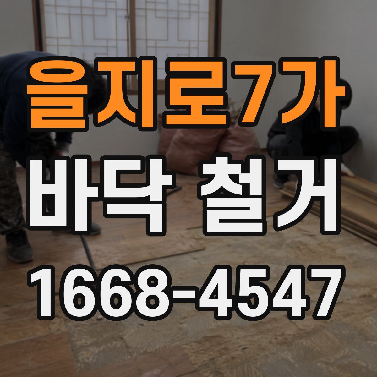 을지로7가 바닥 철거