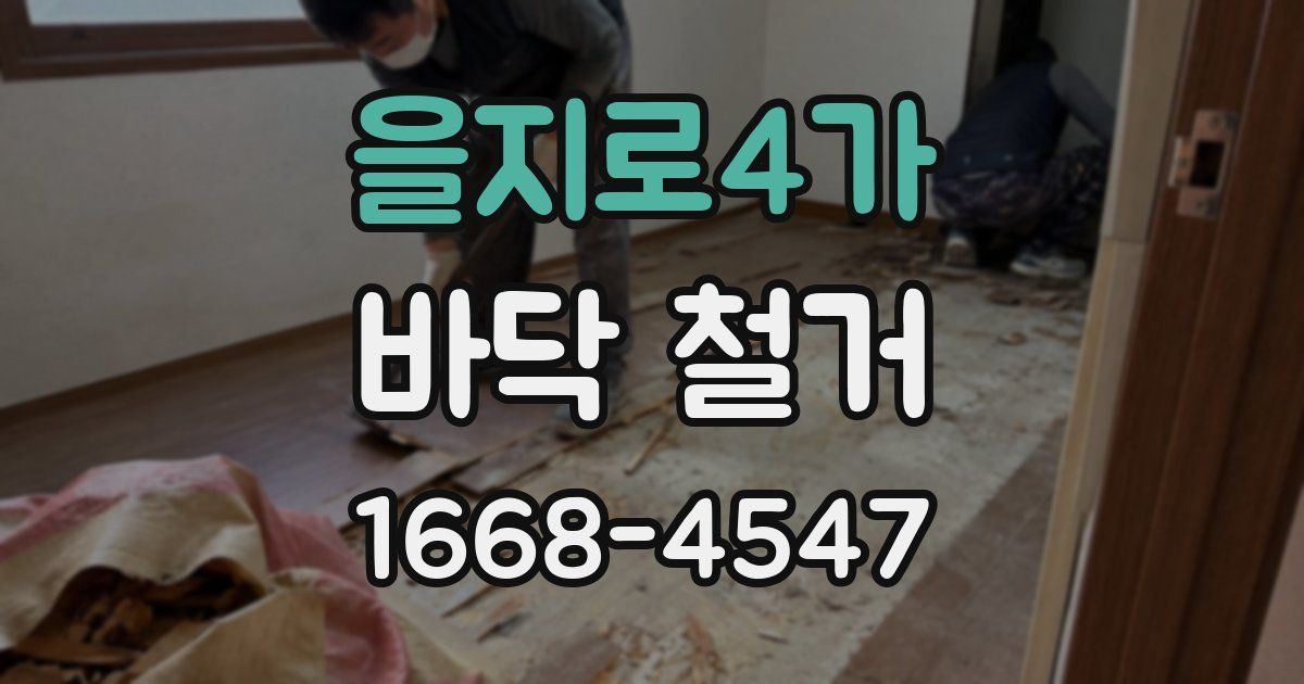 을지로4가 바닥 철거