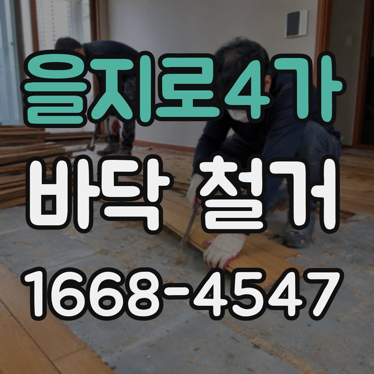 을지로4가 바닥 철거
