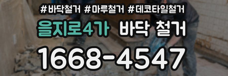 을지로4가 바닥 철거