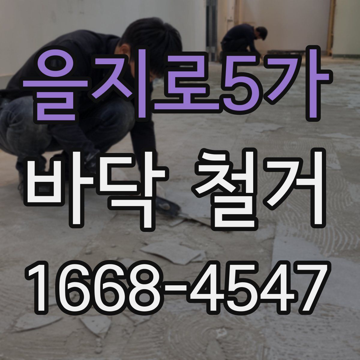 을지로5가 바닥 철거