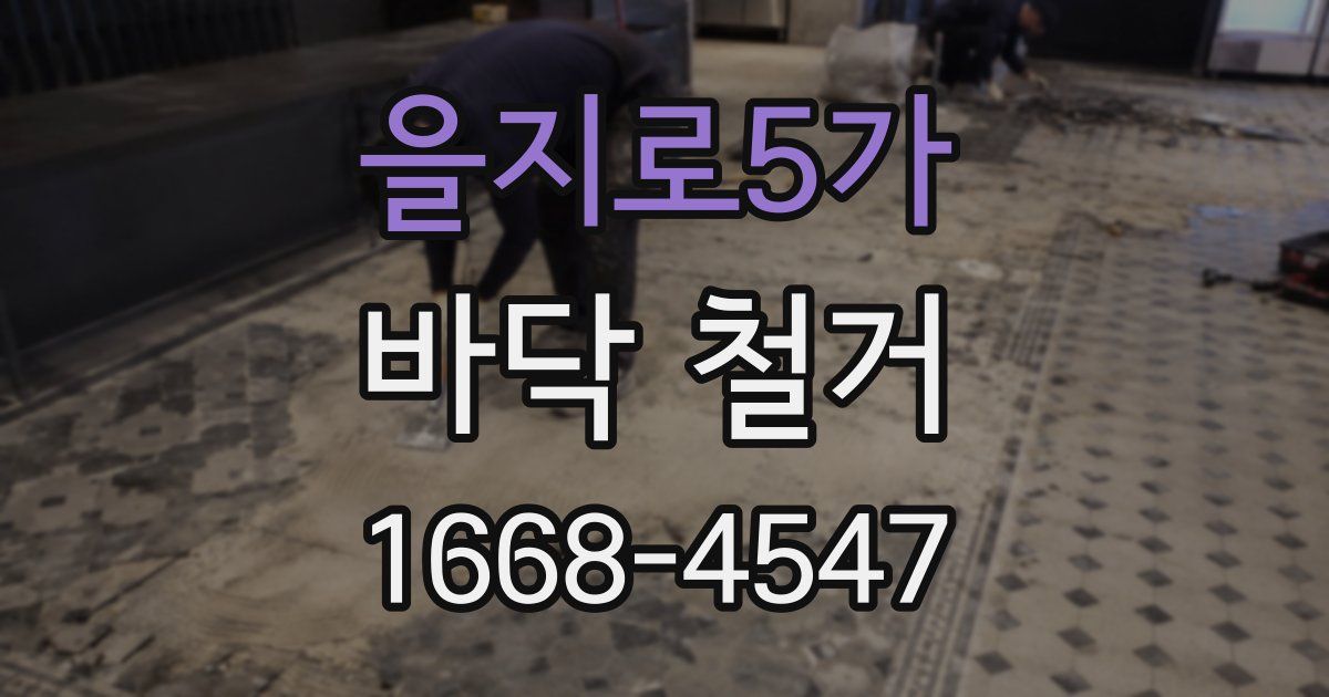 을지로5가 바닥 철거