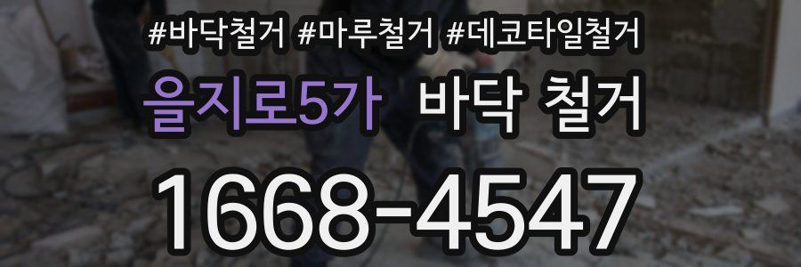 을지로5가 바닥 철거