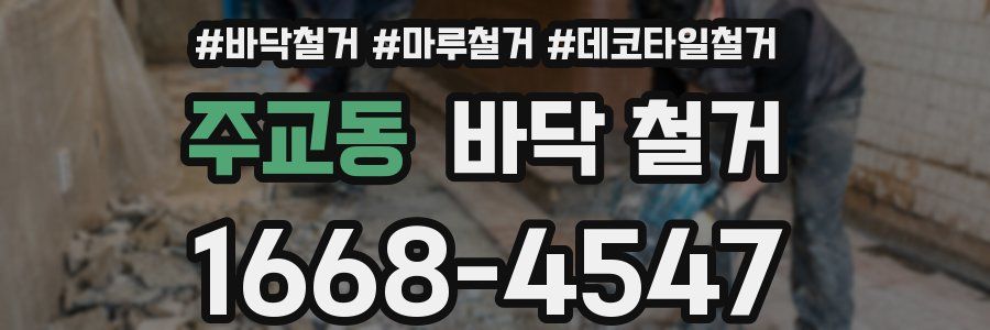 주교동 바닥 철거