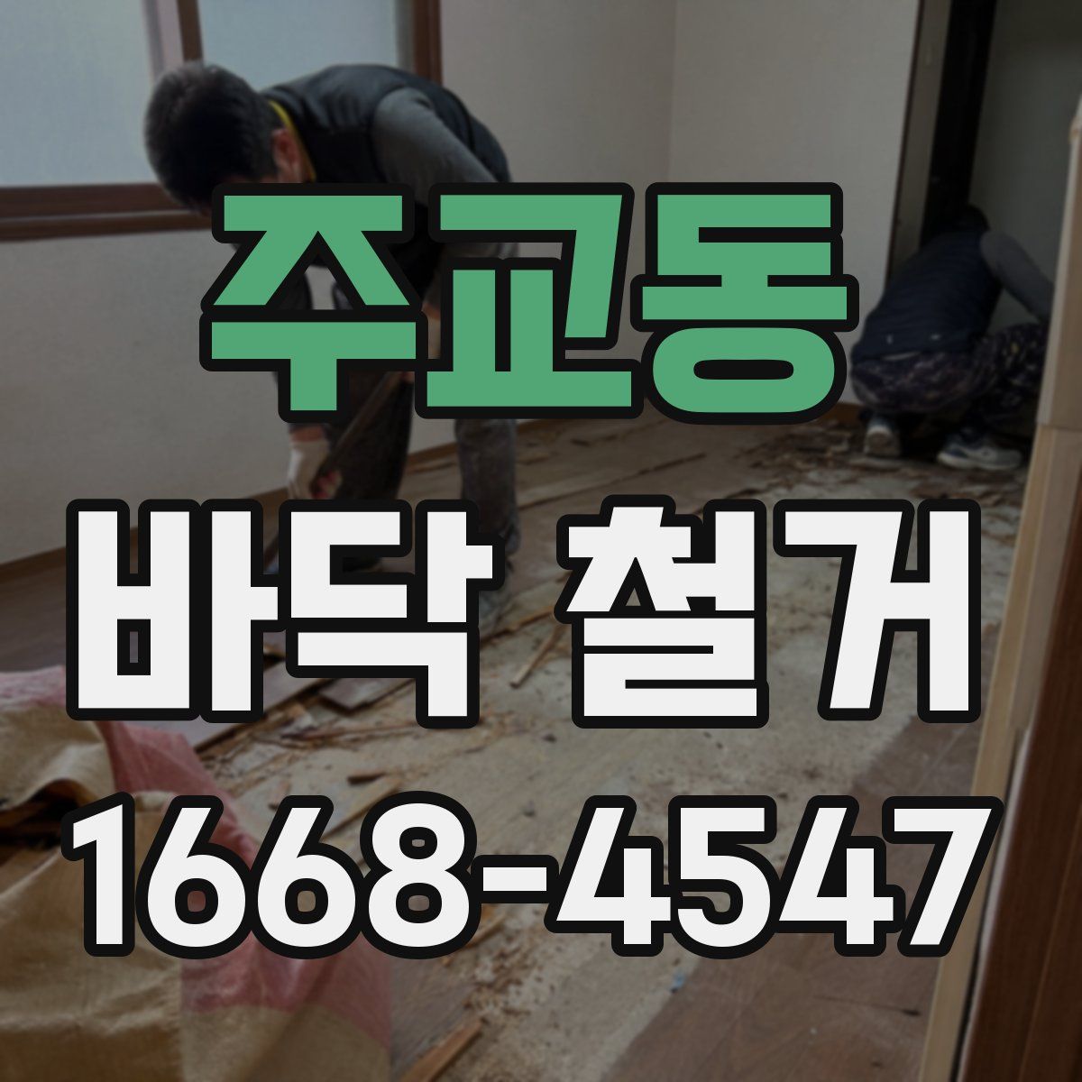 주교동 바닥 철거