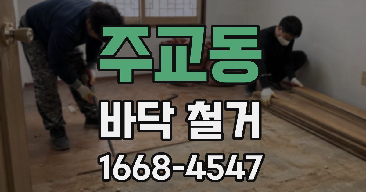 주교동 바닥 철거