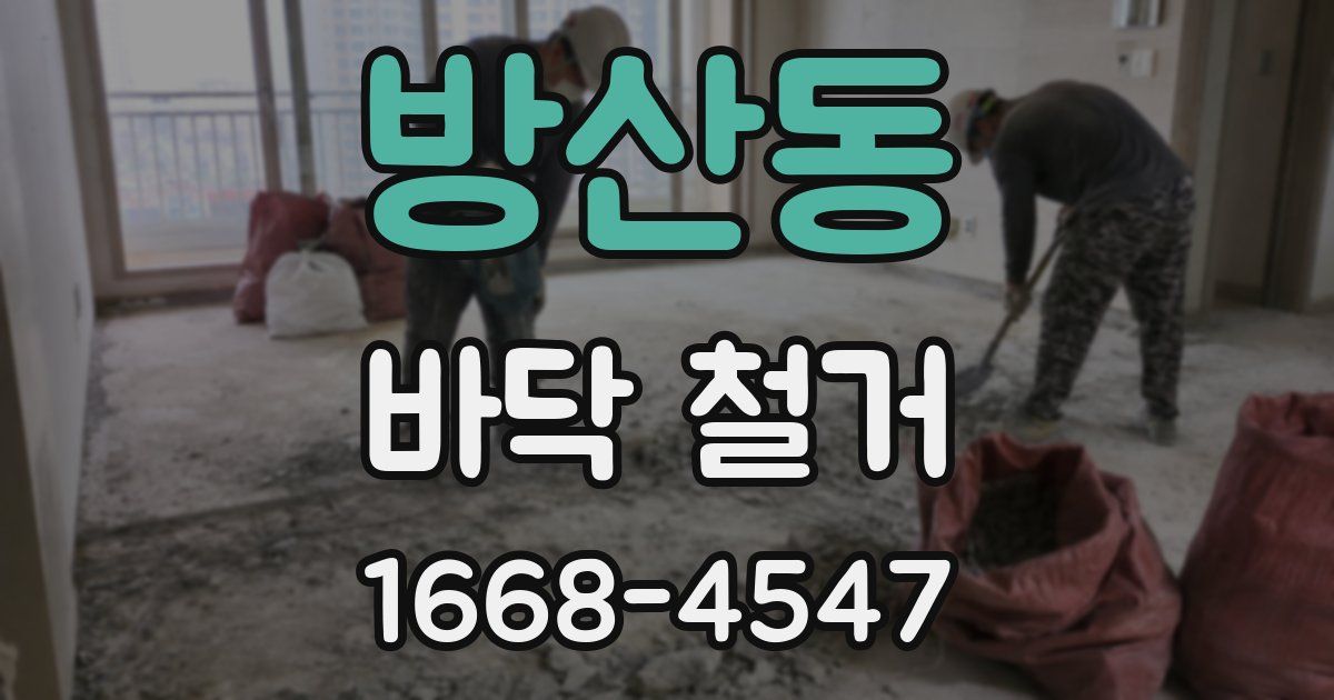 방산동 바닥 철거