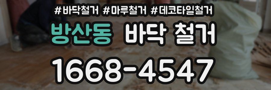 방산동 바닥 철거