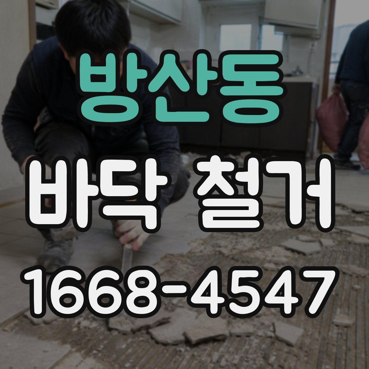 방산동 바닥 철거