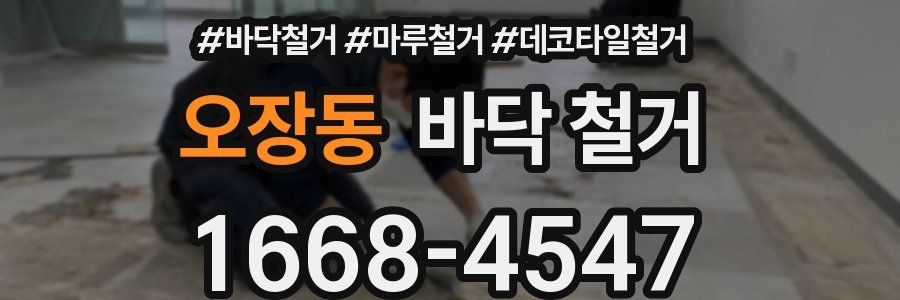 오장동 바닥 철거