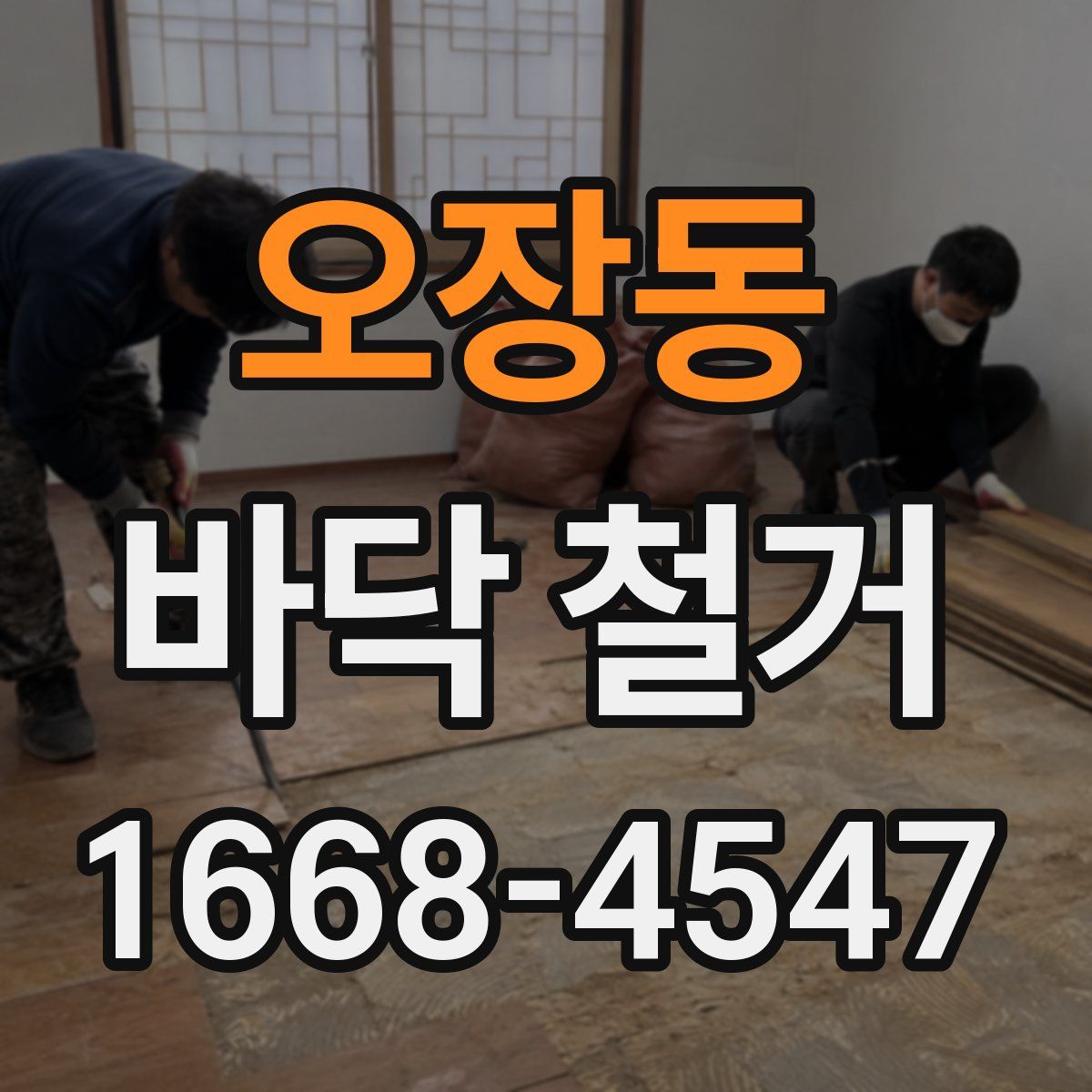 오장동 바닥 철거