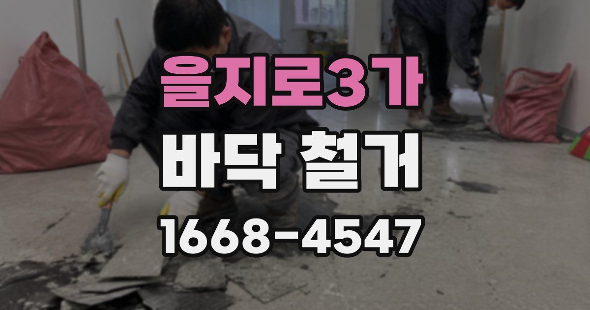 을지로3가 바닥 철거
