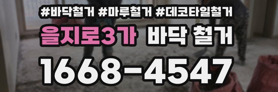 을지로3가 바닥 철거