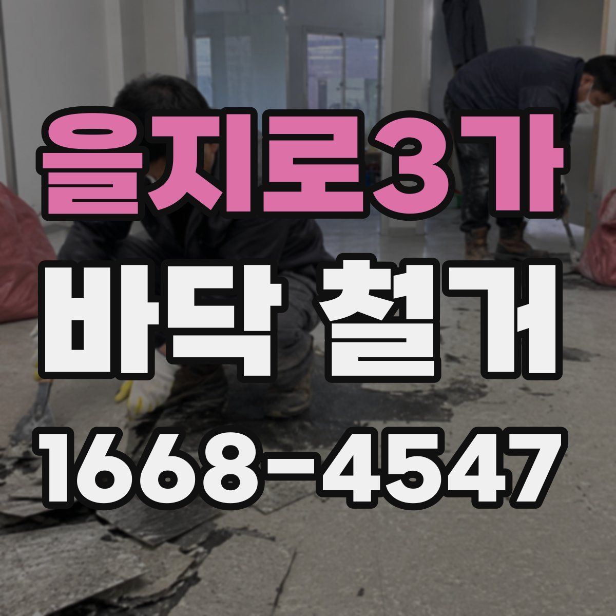 을지로3가 바닥 철거