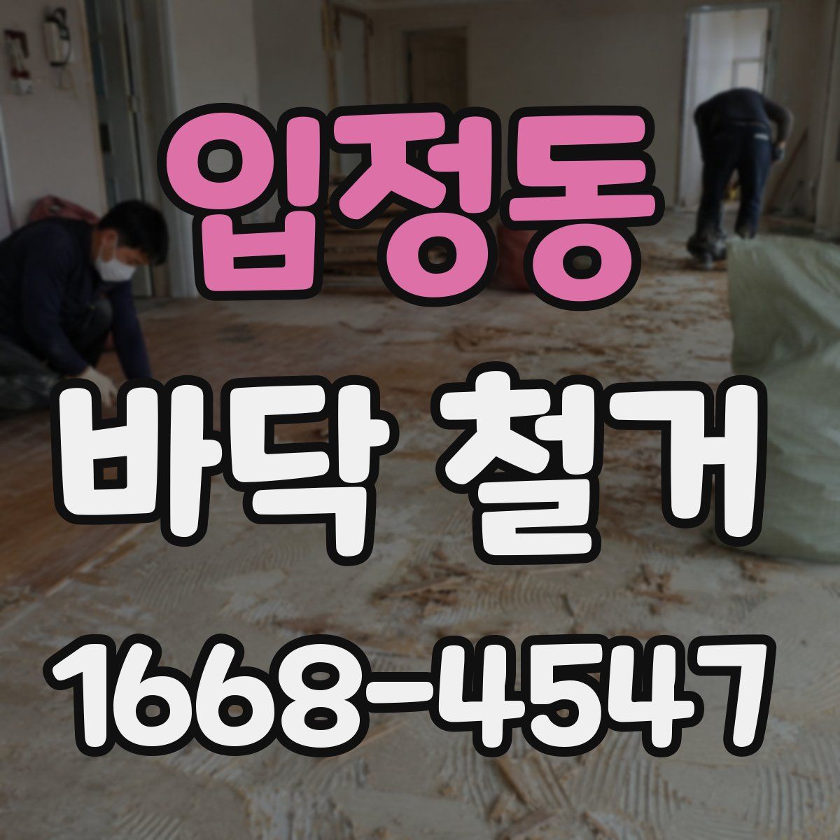 입정동 바닥 철거