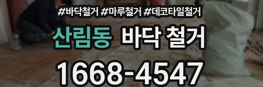 산림동 바닥 철거