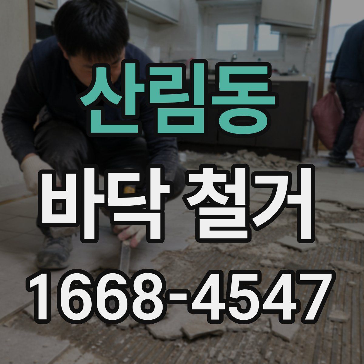 산림동 바닥 철거