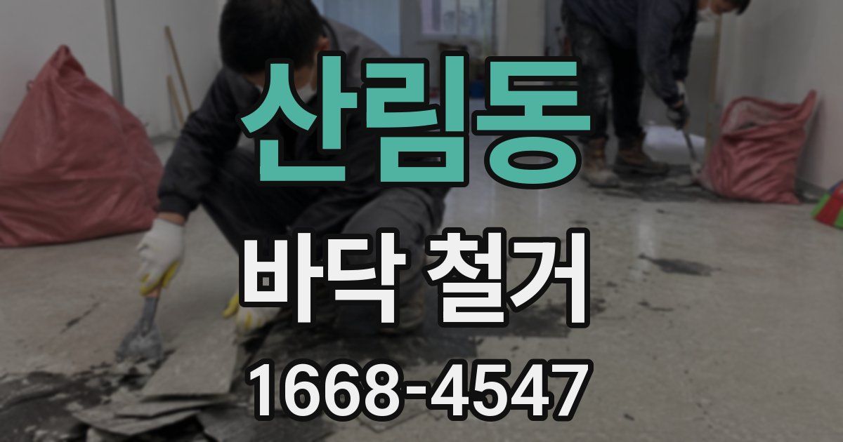 산림동 바닥 철거