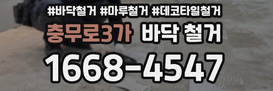 충무로3가 바닥 철거