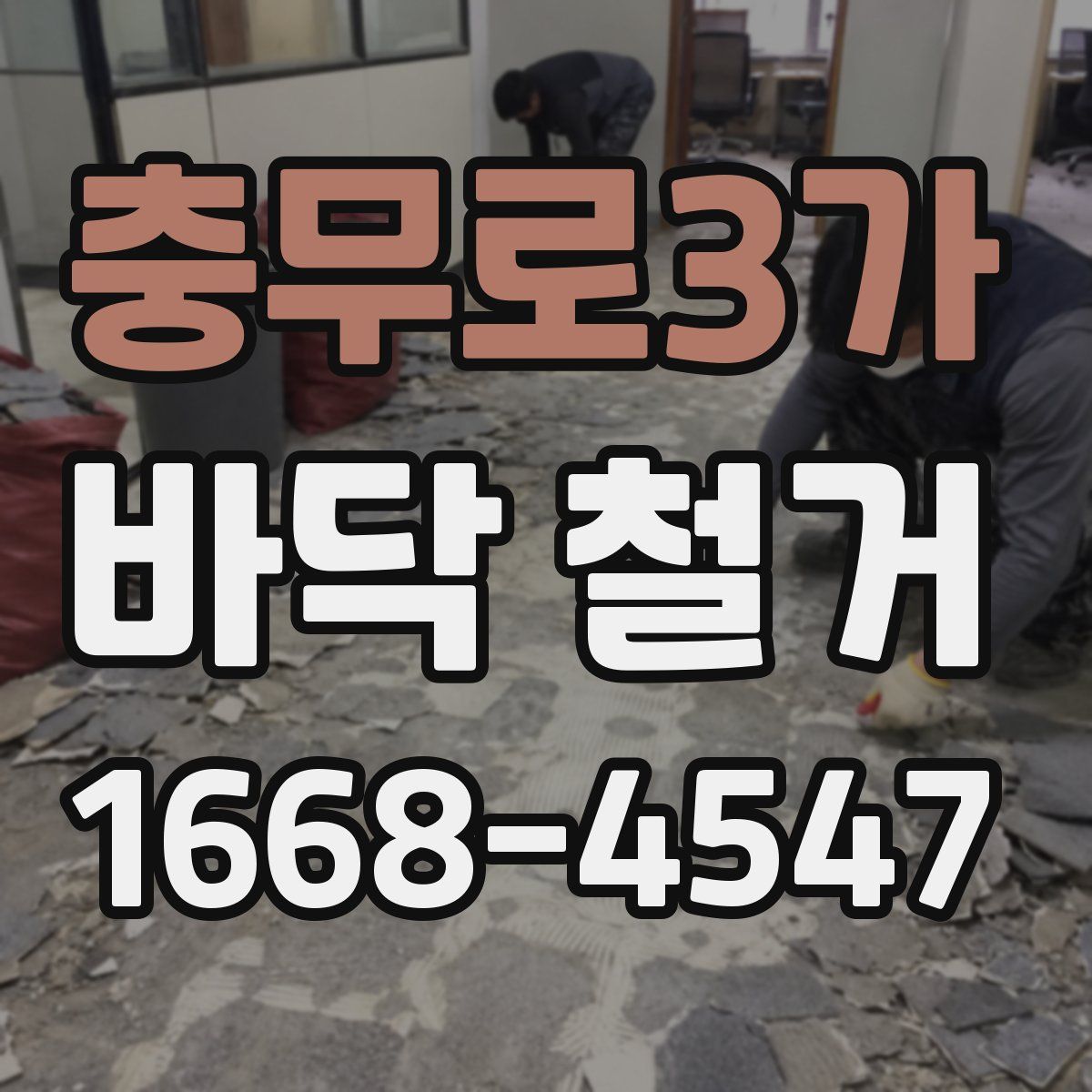 충무로3가 바닥 철거