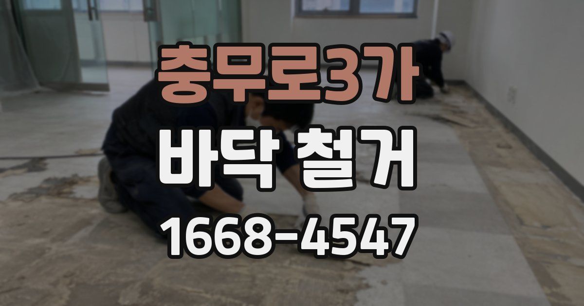충무로3가 바닥 철거