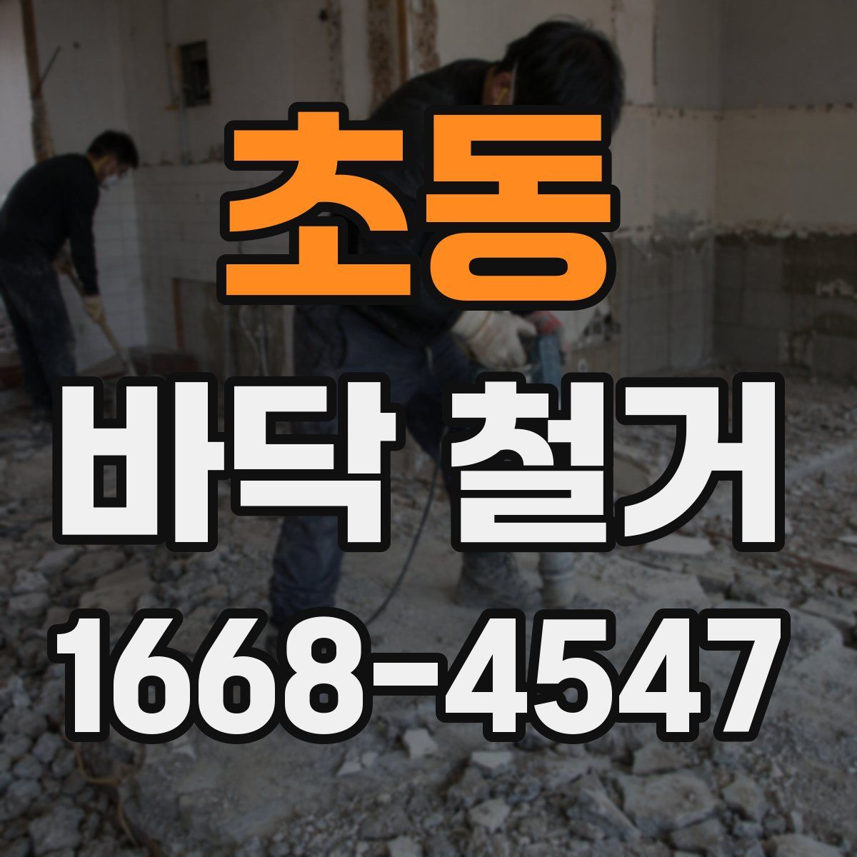 초동 바닥 철거