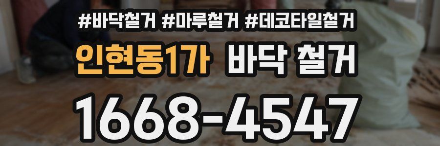 인현동1가 바닥 철거
