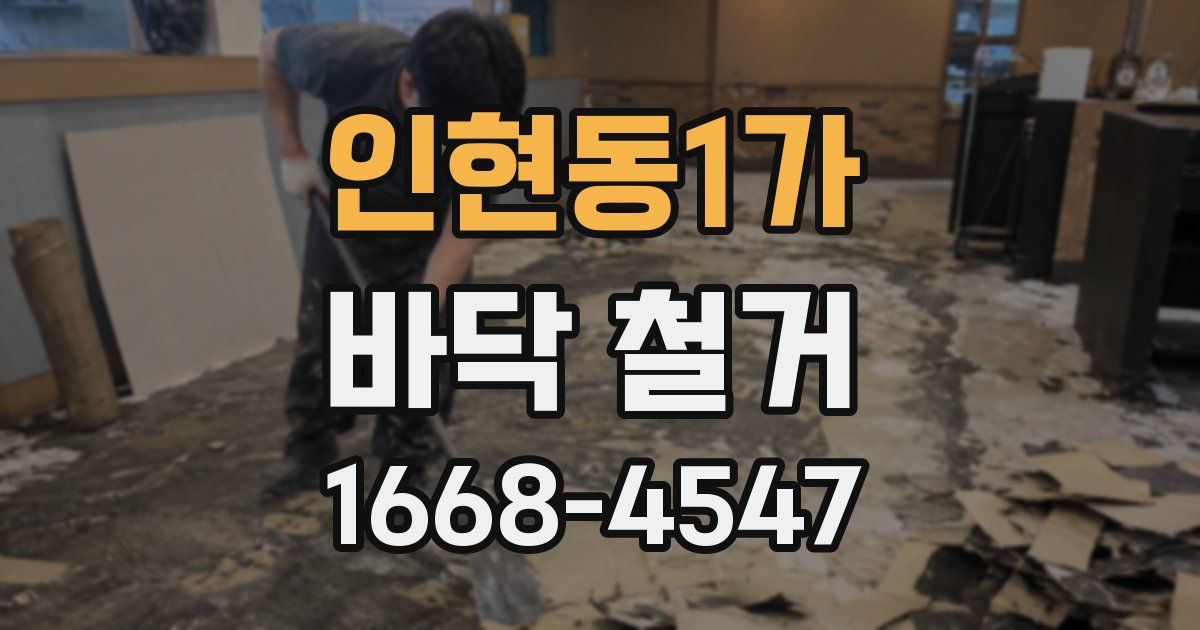 인현동1가 바닥 철거