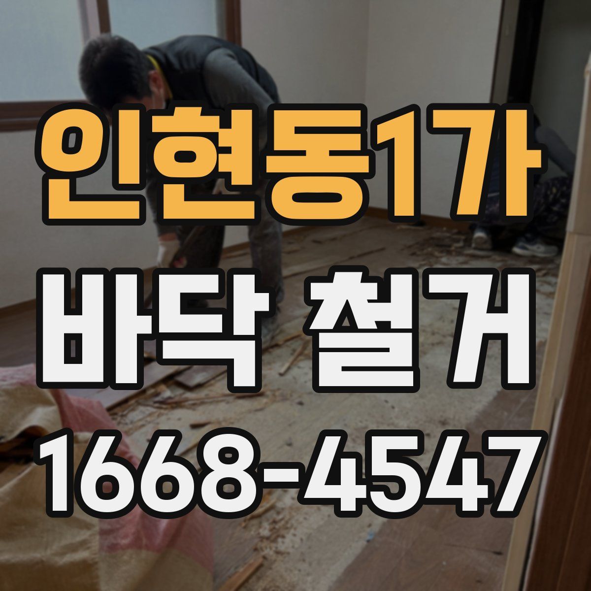 인현동1가 바닥 철거