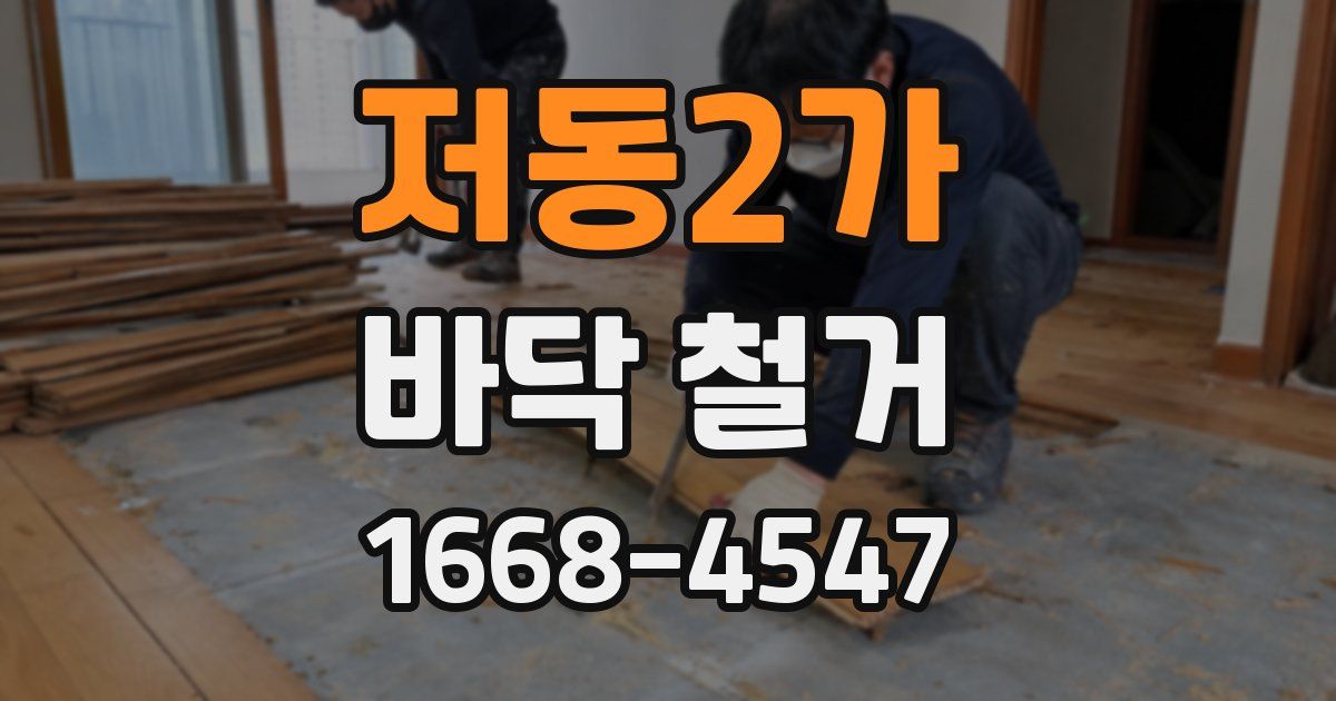 저동2가 바닥 철거