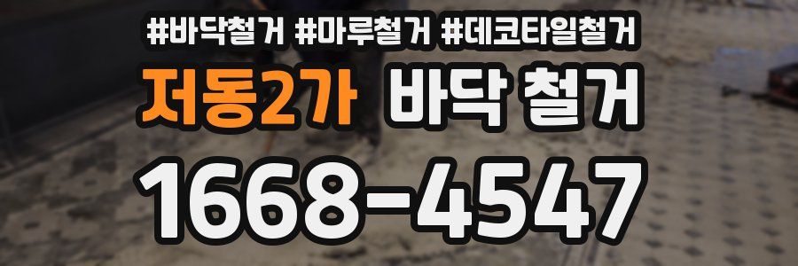 저동2가 바닥 철거