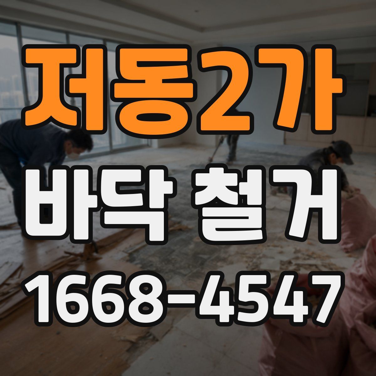 저동2가 바닥 철거