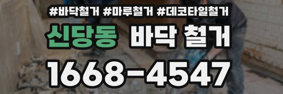 신당동 바닥 철거