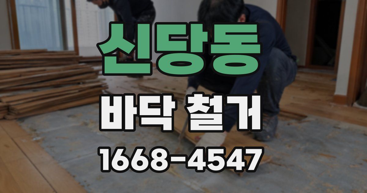 신당동 바닥 철거