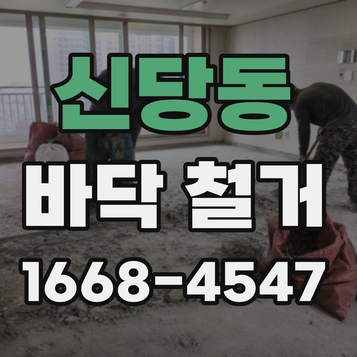 신당동 바닥 철거