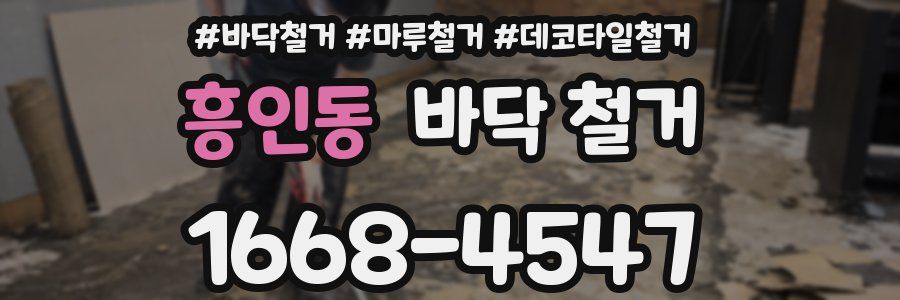 흥인동 바닥 철거