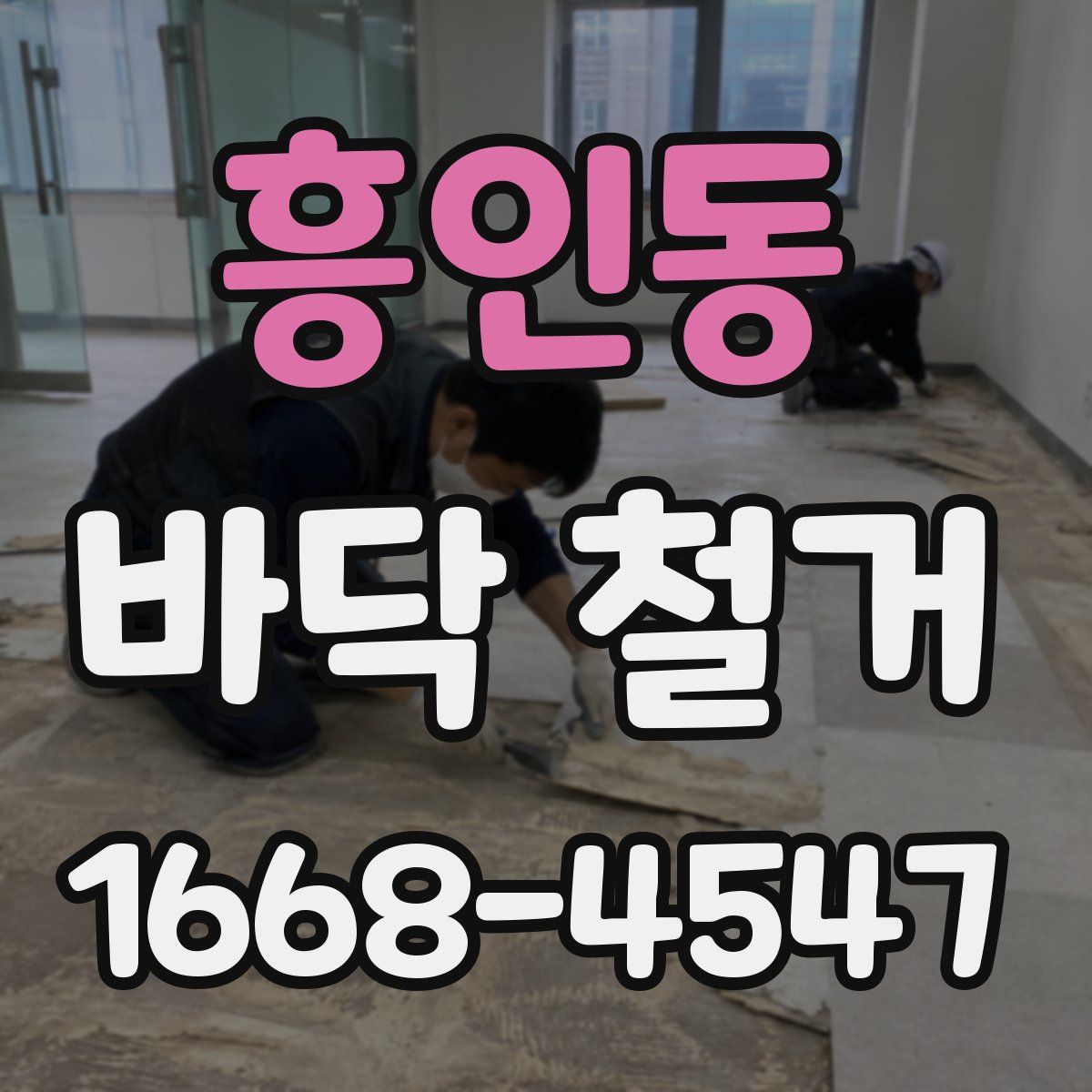 흥인동 바닥 철거