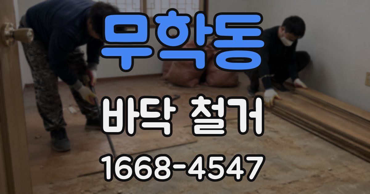 무학동 바닥 철거