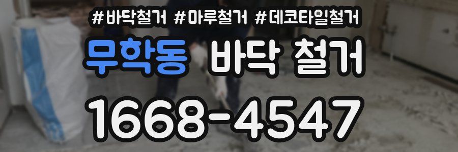 무학동 바닥 철거