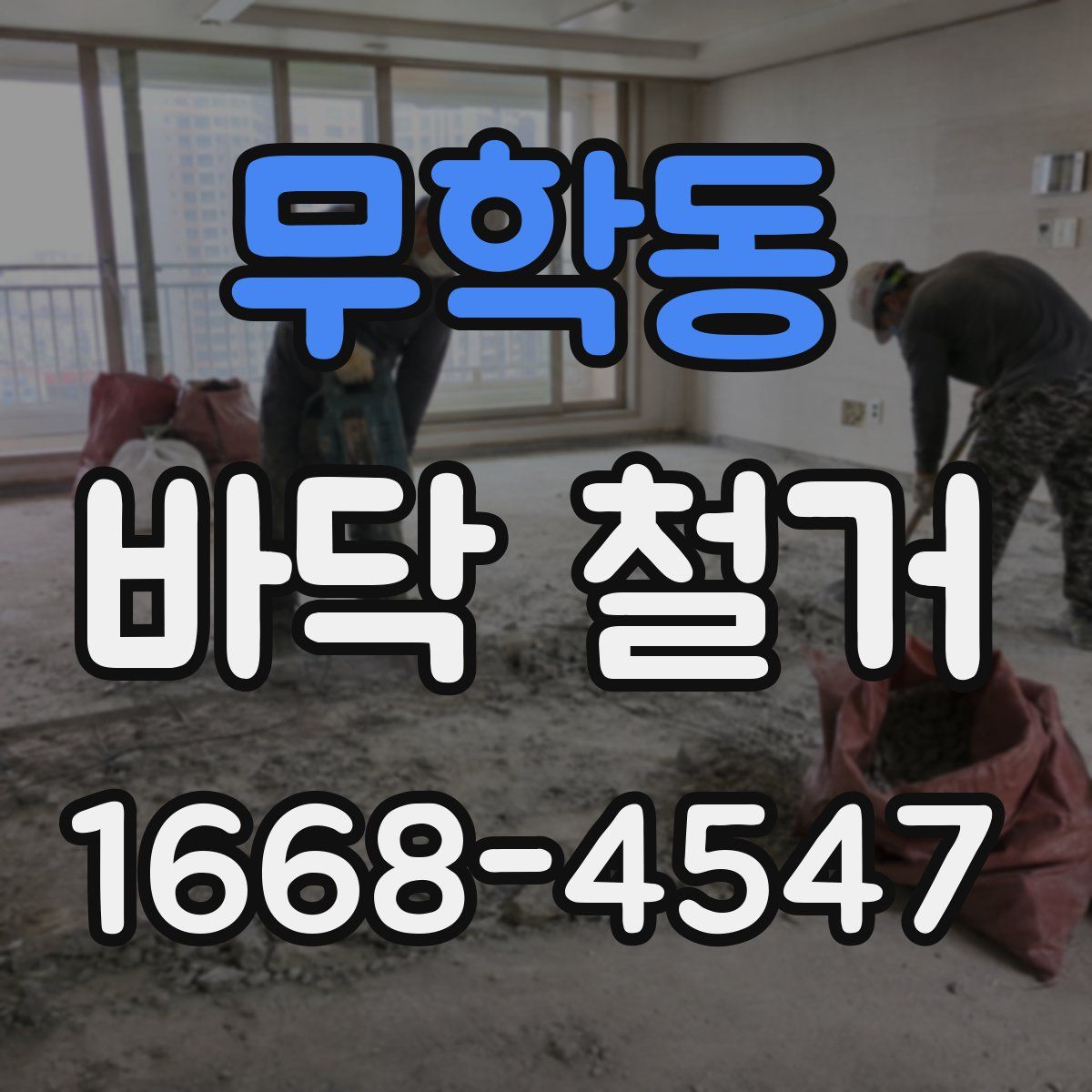 무학동 바닥 철거