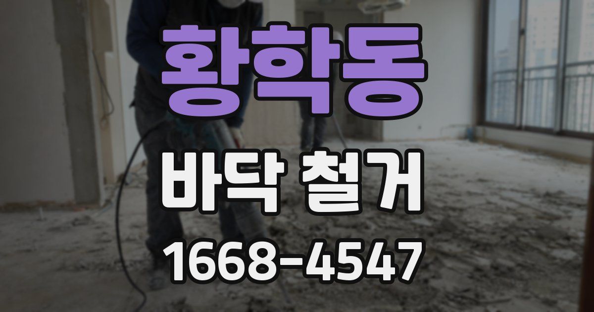황학동 바닥 철거