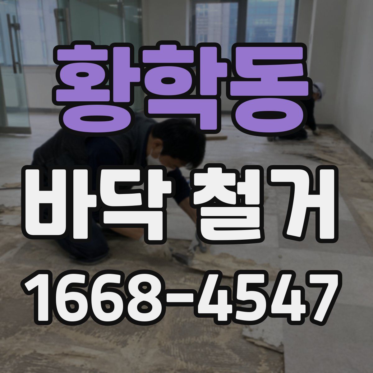 황학동 바닥 철거