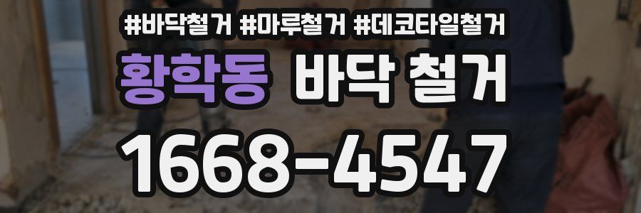 황학동 바닥 철거