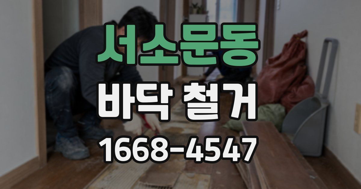 서소문동 바닥 철거