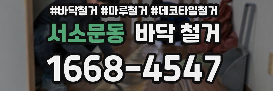 서소문동 바닥 철거