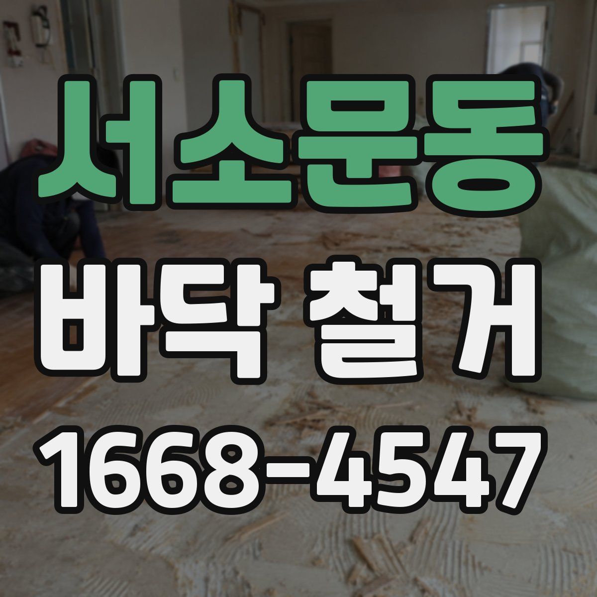서소문동 바닥 철거