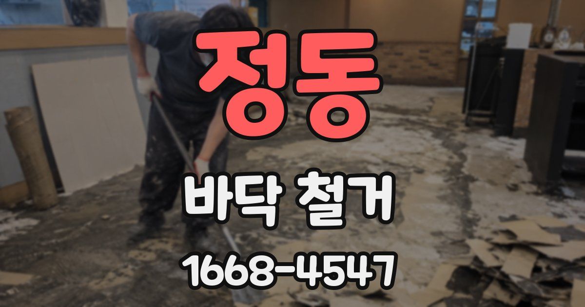 정동 바닥 철거