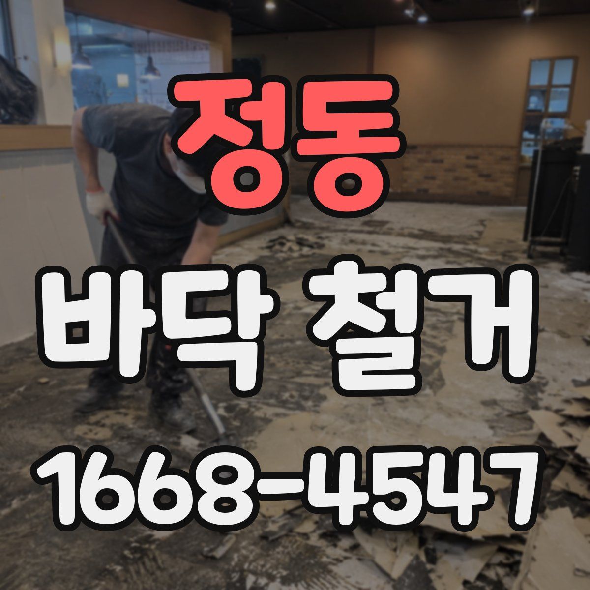정동 바닥 철거