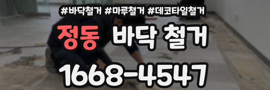 정동 바닥 철거